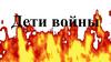 Дети войны