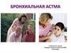 Бронхиальная астма