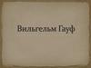 Вильгельм Гауф