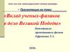 «Вклад ученых-физиков в дело Великой Победы»