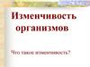 Изменчивость организмов