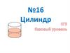 Цилиндр