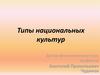 Типы национальных культур