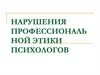 Нарушения профессиональной этики психологов