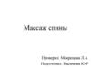 Массаж спины