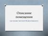 Описание помещения (на основе текстов Ф.М.Достоевского)