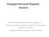 Государственный бюджет. Налоги