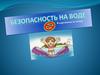 Безопасность на воде