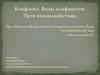 Конфликт. Виды конфликтов. Пути взаимодействия
