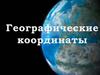 Географические координаты