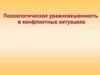 Психологическая уравновешенность в конфликтных ситуациях