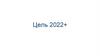 Цели на 2022 год
