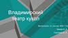 Владимирский театр кукол