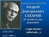 Славные сыны Отечества. Андрей Дмитриевич Сахаров.  90-летию со дня рождения