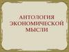 Антология экономической мысли