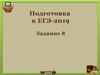 Грамматические ошибки в предложении. Задание 8, ЕГЭ