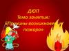 Причины возникновения пожара