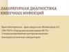 Лабораторная диагностика кишечных инфекций