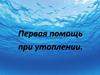 Первая помощь при утоплении