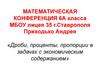 Математическая конференция 6а класса