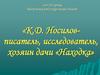 Носилов Константин Дмитриевич 1858 – 1923