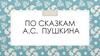 Сказки А.С. Пушкина (викторина)