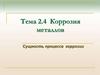 Коррозия металлов. Сущность процесса коррозии