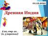 Древняя Индия