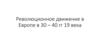 Революционное движение в Европе в 30 – 40 гг 19 века