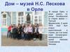 Дом-музей Н.С. Лескова в Орле