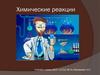 Химические реакции. Вещество