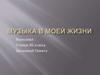 Музыка в моей жизни