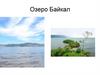 Озеро Байкал