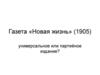 Газета «Новая жизнь» (1905)