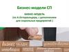 Бизнес-модели