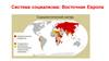 Система социализма Восточная Европа