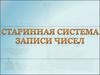 Старинная система записи чисел