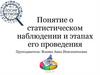 Понятие о статистическом наблюдении и этапах его проведения