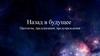 Назад в будущее (ФТКМ)