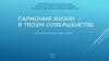 Гармония жизни - в твоем совершенстве