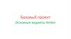 Python. Базовый проект