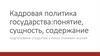 Кадровая политика государства: понятие, сущность, содержание