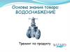 Основы знания товара: водоснабжение