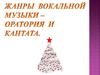 Жанры вокальной музыки. Оратория и кантата