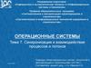 Тема 7. Синхронизация и взаимодействие процессов и потоков