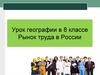 Рынок труда в России