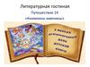 Литературная гостиная
