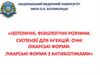 Ізотонічні, фізіологічні розчини. Суспензії для ін’єкцій. Очні лікарські форми. Лікарські форми з антибіотиками