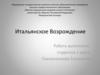 Итальянское Возрождение