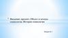 Объект и методы социологии. История социологии. Лекция № 1